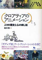 クロアティアのアニメーション 人々の歴史と心の映し絵