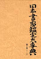 日本書画鑑定大事典 第7巻