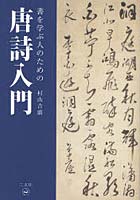 書を学ぶ人のための唐詩入門