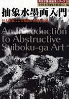 抽象水墨画入門 10大作家による描法と作例100選