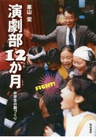 演劇部12か月 中学生の劇づくり