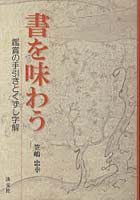 書を味わう 鑑賞の手引きとくずし字解