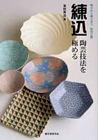 練込・陶芸技法を極める 陶土から磁土まで秘技公開