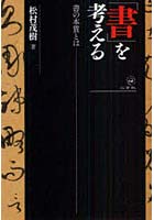 「書」を考える 書の本質とは