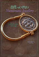 古代へのいざない Numismatic Jewellery コインジュエリー〈ギリシア編〉