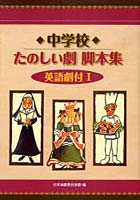 中学校たのしい劇脚本集 1