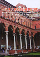 イタリア修道院の回廊空間 造形とデザインの宝庫・ロマネスク、ルネサンス、バロックの回廊空間
