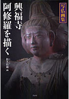興福寺 阿修羅を描く 写仏画集