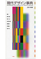 現代デザイン事典 2011年版
