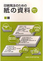印刷発注のための紙の資料 2011年版
