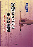 写経ではじめる美しい書道 観音経で学ぶ楷書と行書