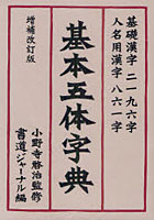 基本五体字典 基礎漢字二一九六字・人名用漢字八六一字