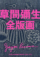 草間彌生全版画 1979-2011