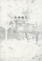 小林敬生木口木版画全作品1976-2011 Catalogue Raisonne