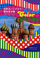 世界のパンチカラー配色見本帳 Vivid Color Pallette