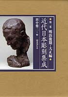 近代日本彫刻集成 第2巻