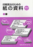 印刷発注のための紙の資料 2012年版
