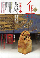 集 古美術名品〈集〉 Vol.50（2012）