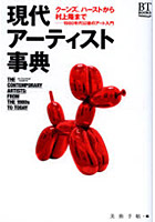 現代アーティスト事典 クーンズ、ハーストから村上隆まで-1980年代以後のアート入門