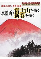 水墨画・富士山を描く新春を描く 創作の喜び、秀作100選
