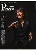 パセオフラメンコ 2012年12月号