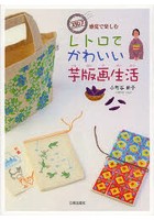 レトロでかわいい芋版画生活 スタンプ感覚で楽しむ