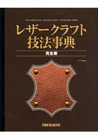 レザークラフト技法事典 完全版