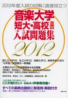 音楽大学・短大・高校音楽科入試問題集 すべての楽典出題校に解答例・解説付き 2012