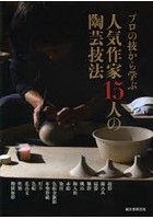 プロの技から学ぶ人気作家15人の陶芸技法