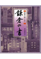 書家の眼で見た鎌倉の書