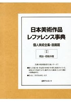 日本美術作品レファレンス事典 個人美術全集・版画篇1