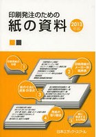 印刷発注のための紙の資料 2013年版