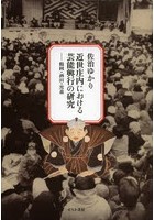 近世庄内における芸能興行の研究 鶴岡・酒田・黒森