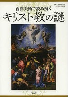 西洋美術で読み解くキリスト教の謎