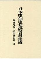 日本彫刻史基礎資料集成 鎌倉時代 造像銘記篇九 2巻セット
