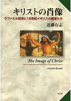 キリストの肖像 ラファエル前派と19世紀イギリスの画家たち