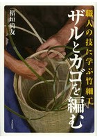 ザルとカゴを編む 職人の技に学ぶ竹細工