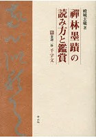 禅林墨蹟の読み方と鑑賞 附篆隷二体 千字