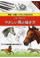 -HORSE-やさしい馬の描き方 骨格・生態・バランスがわかる