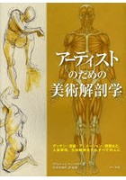 アーティストのための美術解剖学 デッサン・漫画・アニメーション・彫刻など、人体表現、生体観察をする...