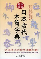 日本古代木簡字典