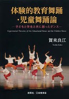 体験的教育舞踊・児童舞踊論 子どもと学生と共に創ったダンス