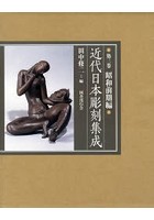 近代日本彫刻集成 第3巻