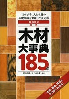 原色木材大事典185種 日本で手に入る木材の基礎知識を網羅した決定版