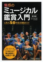 魅惑のミュージカル鑑賞入門 保存版 人気の50作品を徹底ガイド