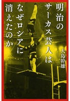 明治のサーカス芸人はなぜロシアに消えたのか