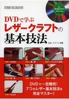 DVDで学ぶレザークラフトの基本技法