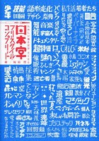 日本字フリースタイル・コンプリート たのしい描き文字2100