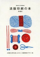 活版印刷の本 凸凹感と活字を楽しむかわいい活版印刷のデザイン帖