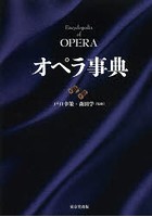 オペラ事典
